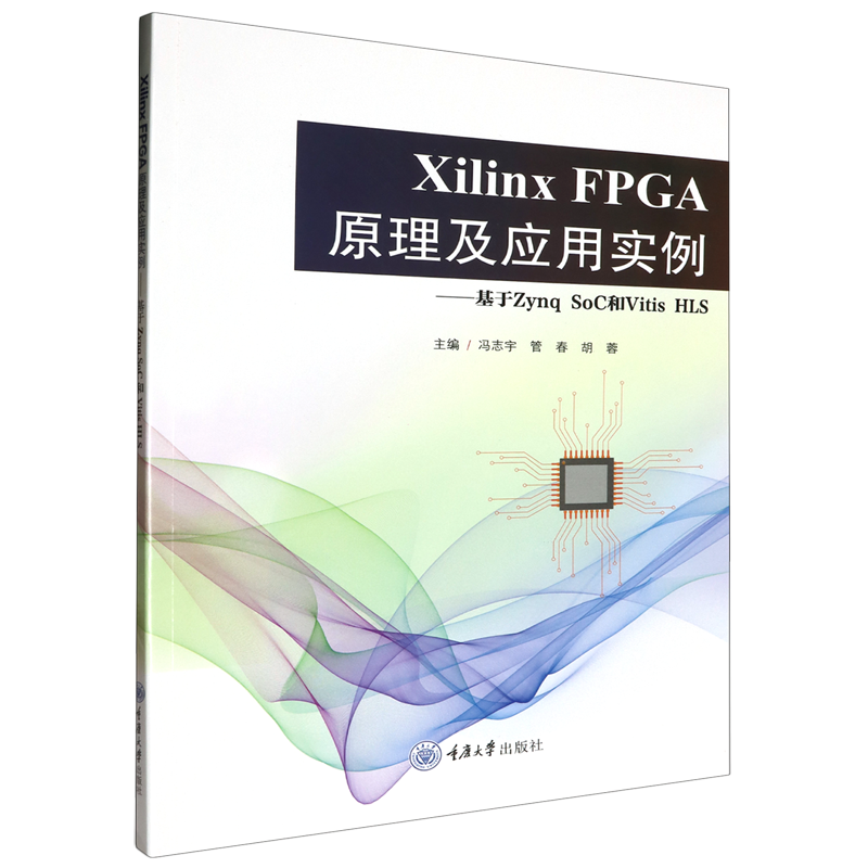 Xilinx FPGA原理及应用实例:基于Zynq SoC和Vitis HLS