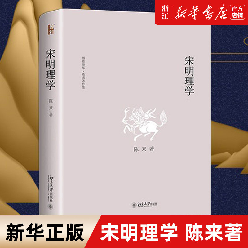 【新华书店旗舰店官网】正版包邮 宋明理学 博雅英华陈来著作集 叙述宋明理学的产生发展和演变 南宋理学发展 中唐的儒学复兴运动