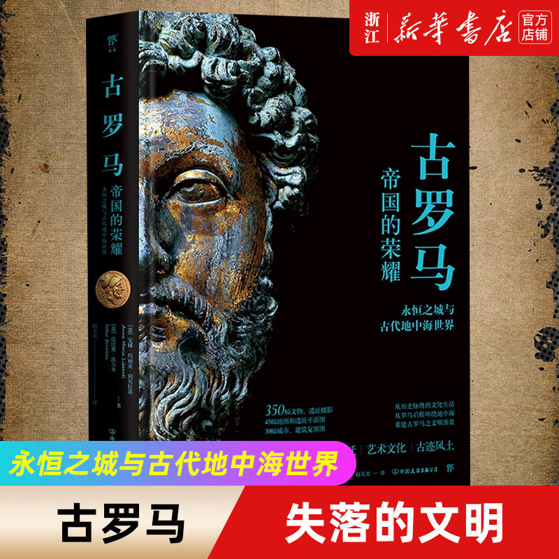 【新华书店旗舰店官网】正版包邮 失落的文明 古罗马 帝国的荣耀永恒之城与古代地中海世界 安娜·玛丽亚·利贝拉蒂等著