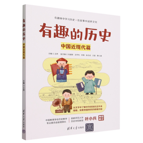 有趣的历史.中国近现代篇