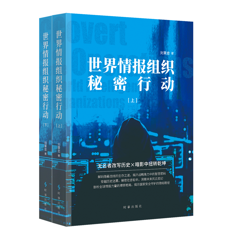 世界情报组织秘密行动:上下册