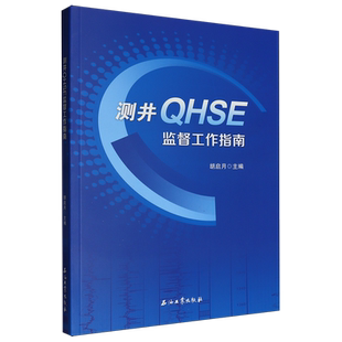 测井QHSE监督工作指南