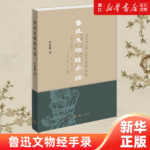 鲁迅文物经手录 叶淑穗著 解密鲁迅文物 带你走进鲁迅的生活和思想世界 看懂鲁迅博物B备的一本书 生活读书新知三联书店