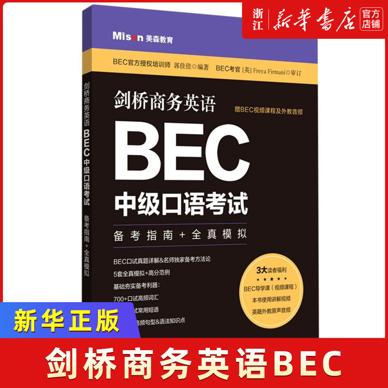 剑桥商务英语bec中级口语考试:赠bec视频课程及外教音频