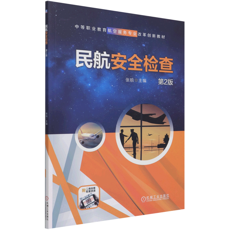 民航安全检查(第2版中等职业教育航空服务专业改革创新教材)