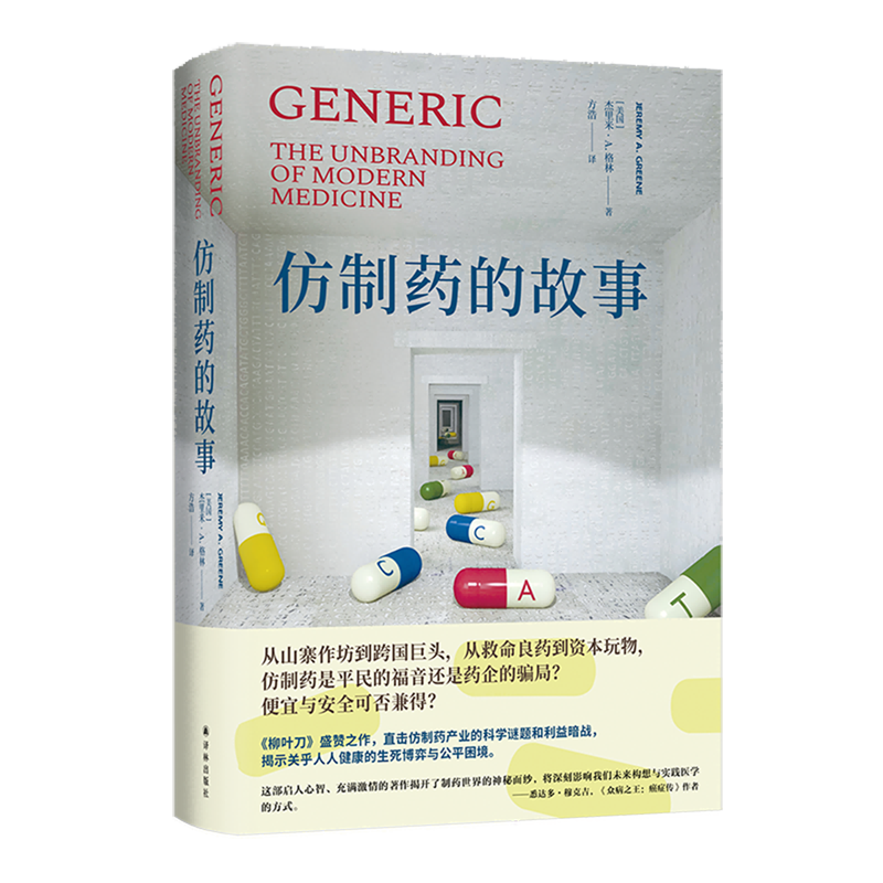 仿制药的故事