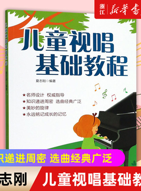 【新华书店旗舰店官网】正版包邮 儿童视唱基础教程 夏志刚 儿歌五线谱视唱教材 节奏训练练耳 乐理基础知识 经典儿童歌曲音乐