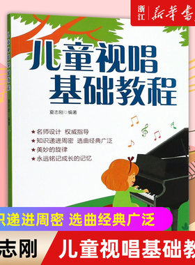 【新华书店旗舰店官网】正版包邮 儿童视唱基础教程 夏志刚 儿歌五线谱视唱教材 节奏训练练耳 乐理基础知识 经典儿童歌曲音乐