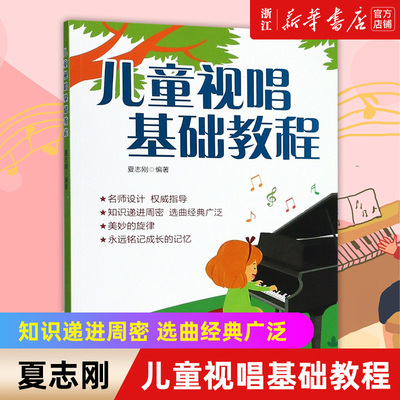 【新华书店旗舰店官网】正版包邮 儿童视唱基础教程 夏志刚 儿歌五线谱视唱教材 节奏训练练耳 乐理基础知识 经典儿童歌曲音乐