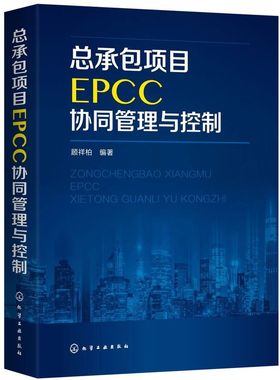 总承包项目EPCC协同管理与控制 顾祥柏 EPCC项目管理书籍 EPCC项目管控指导 工程设计与施工管理 EPCC协同管控 EPCC项目投标报价书
