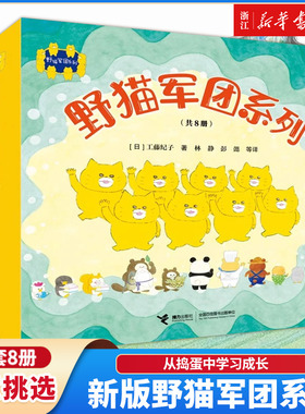 新书上市！野猫军团系列(共12册) 野猫军团开火车烤面包工藤纪子著平装绘本2-3-6岁儿童绘本图画睡前故事亲子幼儿园早教