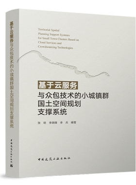 基于云服务与众包技术的小城镇群国土空间规划支撑系统=Territorial Spatial Planning Support Systems f...