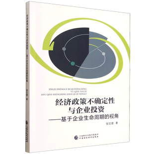 经济政策不确定性与企业投资:基于企业生命周期的视角