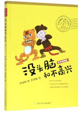 【新华书店旗舰店官网】正版包邮 没头脑和不高兴(彩色插图版)/任溶溶幽默儿童文学创作