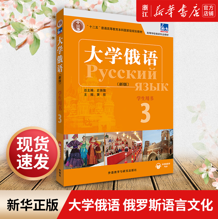 外研社正版 东方大学俄语3学生用书 第三册 史铁强 俄语教程 高等学校俄语专业教材 十二五随身APP语音听力 张金兰 俄罗斯语 外语 书籍/杂志/报纸 俄语 原图主图