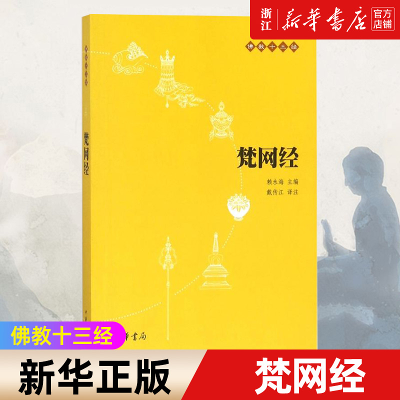 【新华书店旗舰店官网】正版包邮 梵网经 原文+注释+译文 佛教十三经单本 念诵集 经书 大乘戒律 梵网经菩萨戒本 佛学经典读物