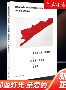 【新华书店旗舰店官网】看那些灯光,亲爱的