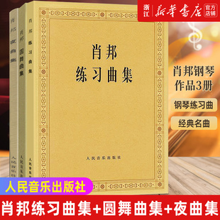 【新华书店旗舰店官网】肖邦钢琴作品3册 肖邦练习曲集+圆舞曲集+夜曲集 肖邦钢琴谱书曲谱世界经典名曲考级基础教材教程书教学