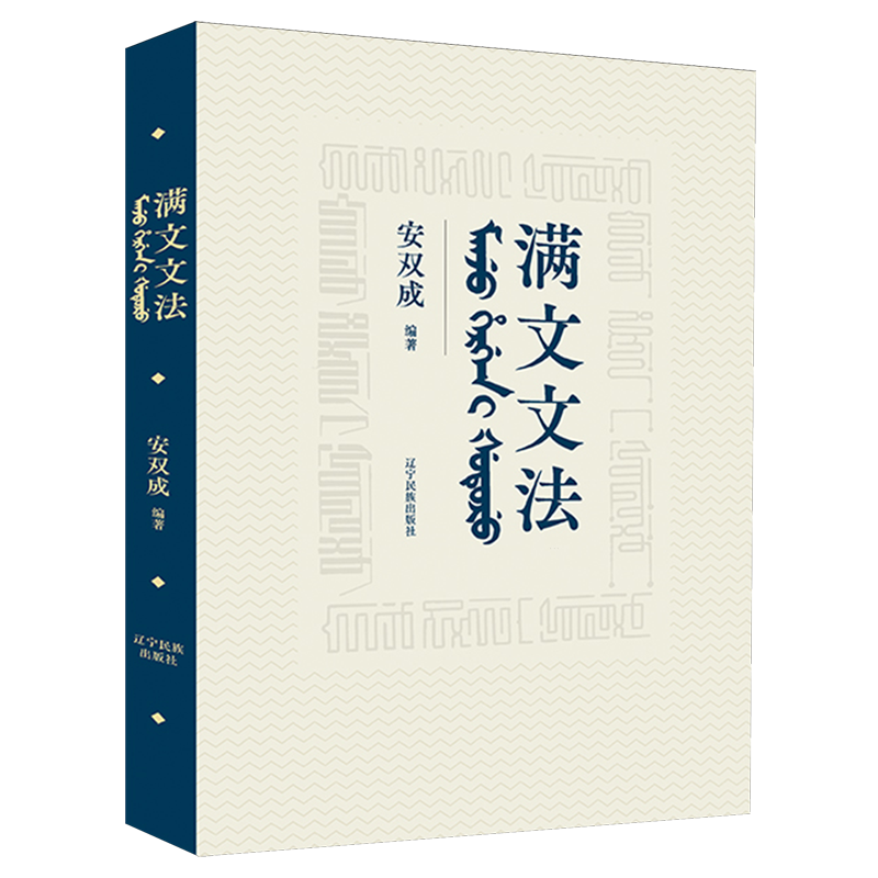 满文文法