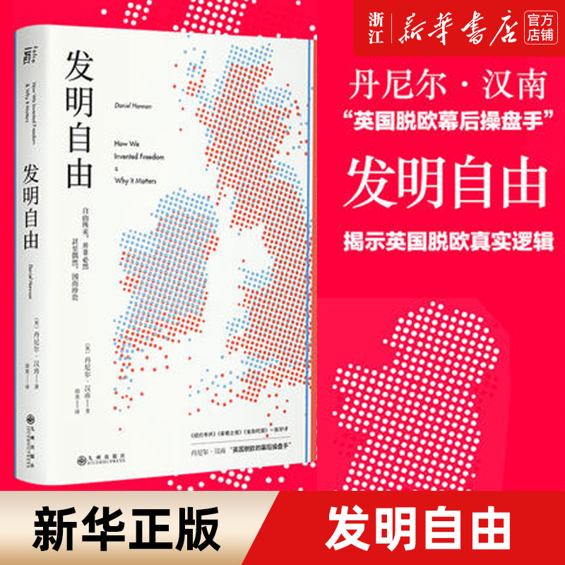 【新华书店旗舰店官网】正版包邮 发明自由 脱欧幕后操盘手丹尼尔汉南 英国自由的故事欧洲史世界历史 书籍/杂志/报纸 非洲史 原图主图