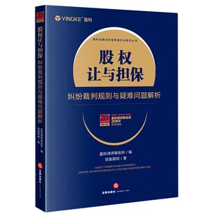 股权让与担保纠纷裁判规则与疑难问题解析