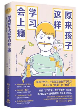 【新华书店旗舰店官网】原来孩子这样学习会上瘾 数学原来可以这样学系列之学习动力篇 ARCS学习欲望模型中学生学习方法家庭教育书