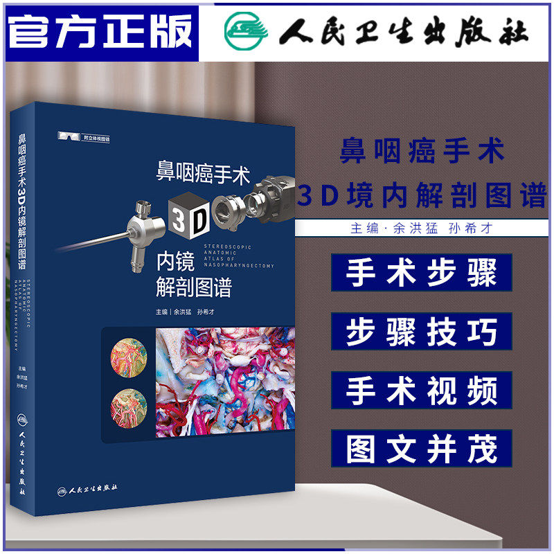 鼻咽癌手术3D内镜解剖图谱 余洪猛 孙希才 附立体视图镜鼻咽癌内镜手术解剖手术步骤视频放疗复发二次放疗不良反应 人民卫生出版社