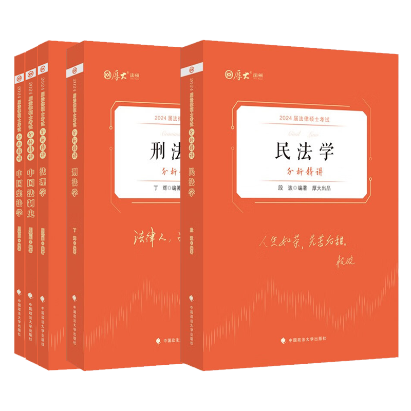 厚大法硕2024年研究生法律硕士联考398通关宝典498考试分析2023一本通基础配套练习历年真题库综合非法学24背诵法理学民法刑法宪法