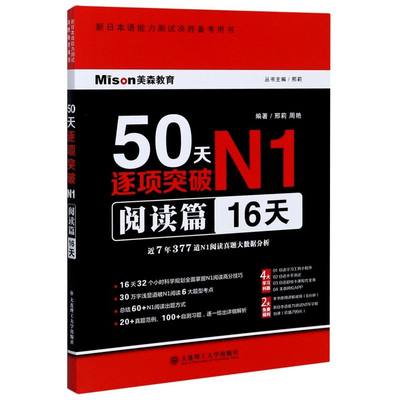 50天逐项突破N1(**篇16天新日本语能力测试决胜备考用