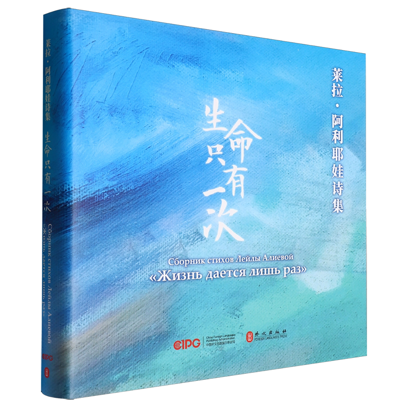 生命只有一次:莱拉·阿利耶娃诗集:俄汉对照