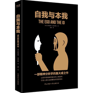 自我与本我  黑金纪念版 弗洛伊德著 西方学术经典思想成熟期作品 心理学书籍有了思想者才有理想国非德文直译无删节全集 新华先锋