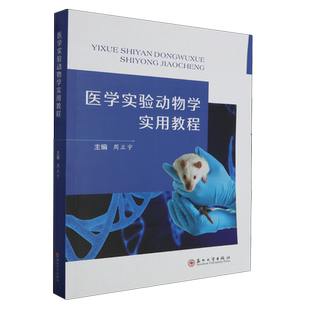 医学实验动物学实用教程