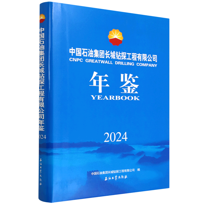 中国石油集团长城钻探工程有限公司年鉴.2024