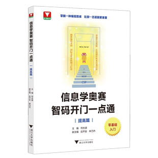 信息学奥赛智码开门一点通.提高篇