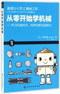 从零开始学机械 学习机械技术 培养创新创造能力 机械入门简易指南书籍 机械工程学 机械运动机构与制造方法 机械产品 机械装备书