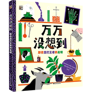 万万没想到:那些歪打正着的发明