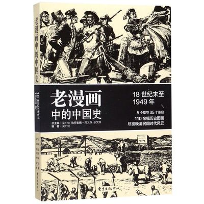 老漫画中的中国史(18世纪末至1949年)