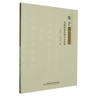 朱子早期思想的转折与发展