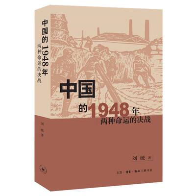 中国的1948年:两种命运的决战