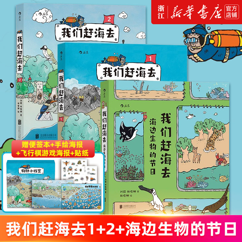 【套装3册】【赠飞行棋海报】我们赶海去:1+2+海边生物的节日 红树林滨海湿地滩涂海洋生物博物环境保护少儿读物科普漫画书 正版怎么样,好用不?