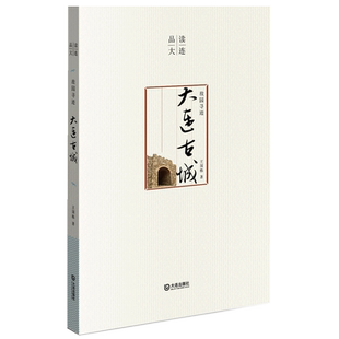 故园寻迹(大连古城)/品读大连