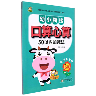 幼小衔接口算心算.50以内加减法