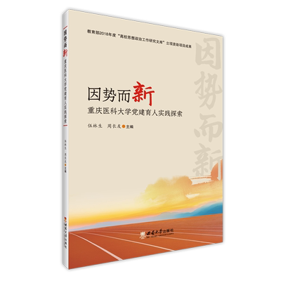 因势而新:重庆医科大学党建育人实践探索