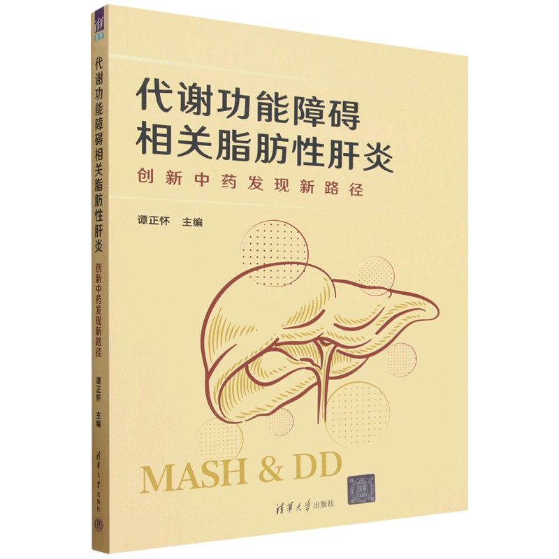 代谢功能障碍相关脂肪性肝炎:创新中药发现新路径