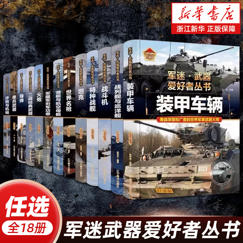【任选】军迷武器爱好者丛书全18册 坦克特种战舰世界名枪战斗机装甲车辆步枪机枪火炮导弹战列舰巡洋舰轰炸机直升机护卫舰驱逐舰