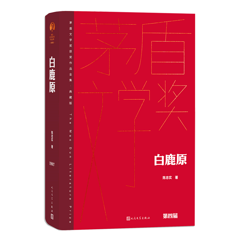 白鹿原茅盾文学获奖作品全集精装典藏版陈忠实著现当代文学农村青春文学小说书籍畅销正版书籍