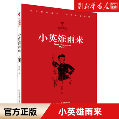 小英雄雨来/红旗飘飘少年成长系列 儿童文学作品 红色爱国主义教育 小学生课外阅读书籍 新华书店正版