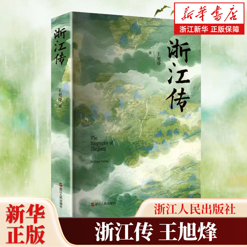 浙江传 王旭烽著 一部浙江传半部江南史梳理浙江地域发展脉络探寻江南人文底蕴地方历史文化纪实文学读物 浙江人民出版社