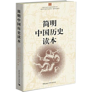 【新华书店旗舰店官网】正版包邮 简明中国历史读本 入选 中小学阅读指导书目(2020年版) 历史研究所简明中国历史读本编写组