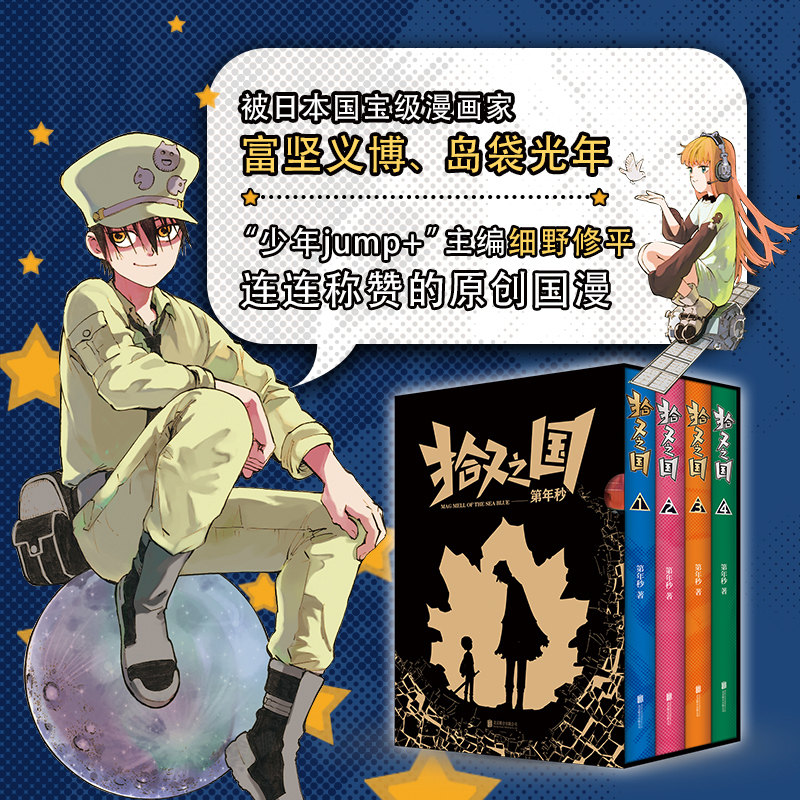 新华书店旗舰店官网 拾又之国鬼才漫画家第年秒代表作富坚义博 岛袋光年力荐的国漫神作图书 虎窝淘 新华书店旗舰店官网 拾又之国鬼才漫画家第年秒代表作富坚义博 岛袋光年力荐的国漫神作图书 虎窝淘